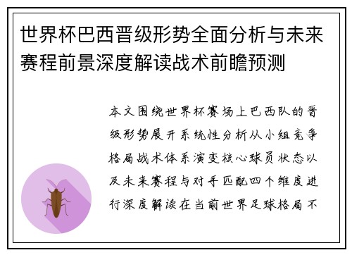 世界杯巴西晋级形势全面分析与未来赛程前景深度解读战术前瞻预测 世界杯巴西晋级形势全面分析与未来赛程前景深度解读战术前瞻预测