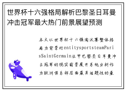 世界杯十六强格局解析巴黎圣日耳曼冲击冠军最大热门前景展望预测