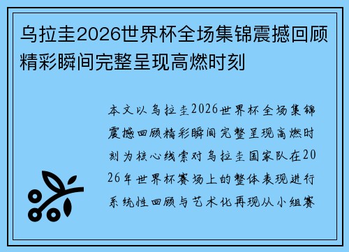 乌拉圭2026世界杯全场集锦震撼回顾精彩瞬间完整呈现高燃时刻