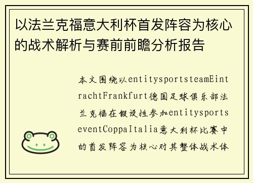 以法兰克福意大利杯首发阵容为核心的战术解析与赛前前瞻分析报告 以法兰克福意大利杯首发阵容为核心的战术解析与赛前前瞻分析报告