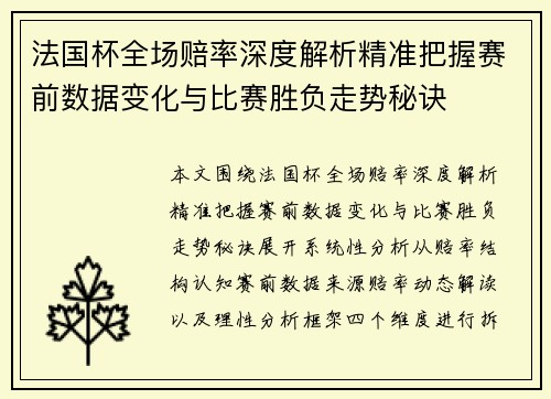 法国杯全场赔率深度解析精准把握赛前数据变化与比赛胜负走势秘诀