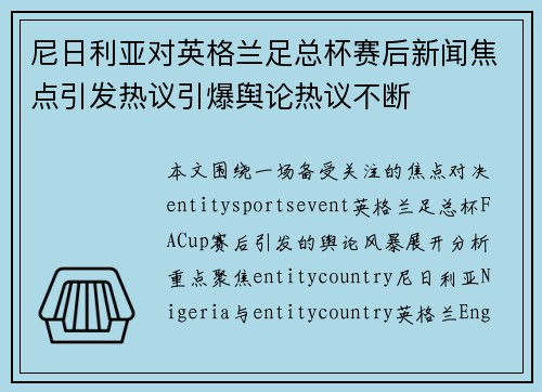 尼日利亚对英格兰足总杯赛后新闻焦点引发热议引爆舆论热议不断