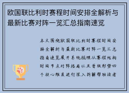 欧国联比利时赛程时间安排全解析与最新比赛对阵一览汇总指南速览