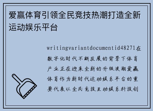 爱赢体育引领全民竞技热潮打造全新运动娱乐平台