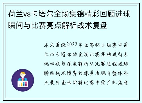 荷兰vs卡塔尔全场集锦精彩回顾进球瞬间与比赛亮点解析战术复盘