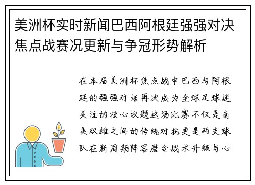 美洲杯实时新闻巴西阿根廷强强对决焦点战赛况更新与争冠形势解析