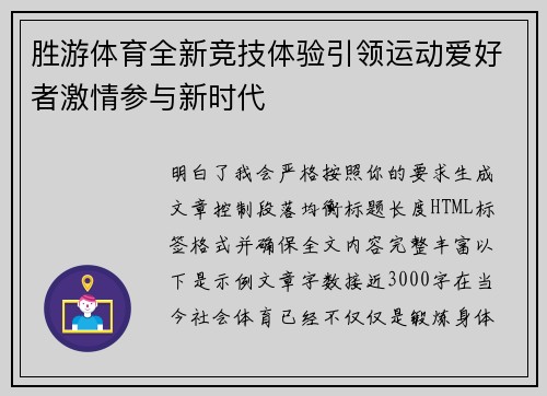 胜游体育全新竞技体验引领运动爱好者激情参与新时代 胜游体育全新竞技体验引领运动爱好者激情参与新时代