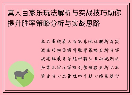 真人百家乐玩法解析与实战技巧助你提升胜率策略分析与实战思路