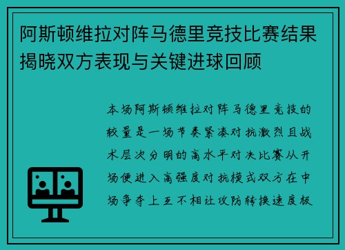 阿斯顿维拉对阵马德里竞技比赛结果揭晓双方表现与关键进球回顾