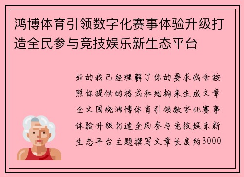 鸿博体育引领数字化赛事体验升级打造全民参与竞技娱乐新生态平台