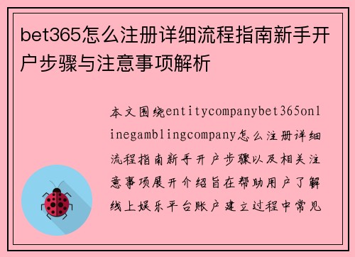 bet365怎么注册详细流程指南新手开户步骤与注意事项解析
