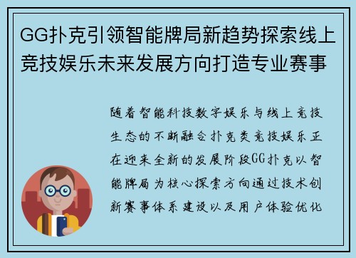 GG扑克引领智能牌局新趋势探索线上竞技娱乐未来发展方向打造专业赛事体验