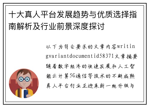 十大真人平台发展趋势与优质选择指南解析及行业前景深度探讨 十大真人平台发展趋势与优质选择指南解析及行业前景深度探讨