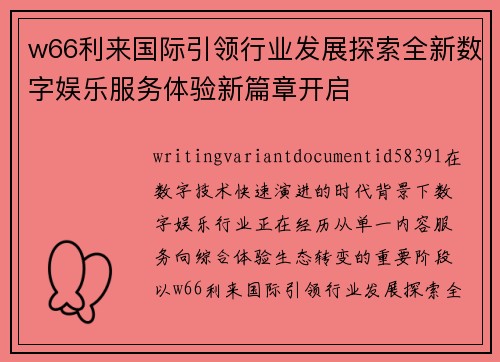 w66利来国际引领行业发展探索全新数字娱乐服务体验新篇章开启