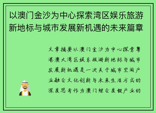 以澳门金沙为中心探索湾区娱乐旅游新地标与城市发展新机遇的未来篇章