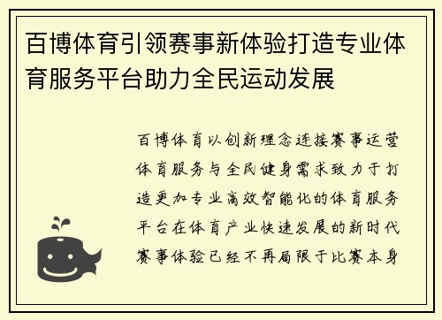 百博体育引领赛事新体验打造专业体育服务平台助力全民运动发展 百博体育引领赛事新体验打造专业体育服务平台助力全民运动发展