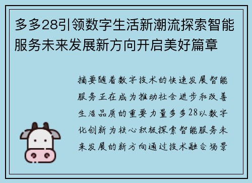多多28引领数字生活新潮流探索智能服务未来发展新方向开启美好篇章 多多28引领数字生活新潮流探索智能服务未来发展新方向开启美好篇章