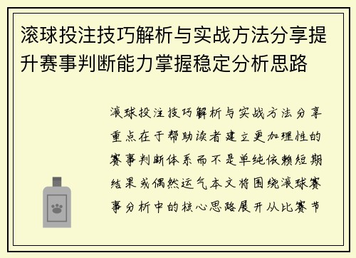 滚球投注技巧解析与实战方法分享提升赛事判断能力掌握稳定分析思路