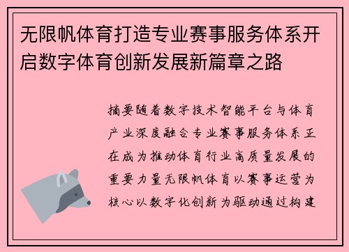 无限帆体育打造专业赛事服务体系开启数字体育创新发展新篇章之路 无限帆体育打造专业赛事服务体系开启数字体育创新发展新篇章之路