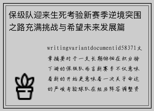 保级队迎来生死考验新赛季逆境突围之路充满挑战与希望未来发展篇