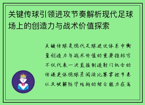 关键传球引领进攻节奏解析现代足球场上的创造力与战术价值探索 关键传球引领进攻节奏解析现代足球场上的创造力与战术价值探索