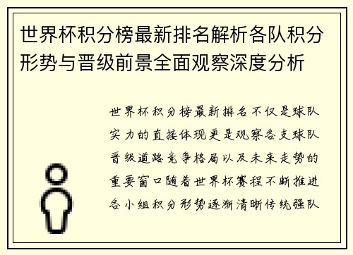 世界杯积分榜最新排名解析各队积分形势与晋级前景全面观察深度分析 世界杯积分榜最新排名解析各队积分形势与晋级前景全面观察深度分析
