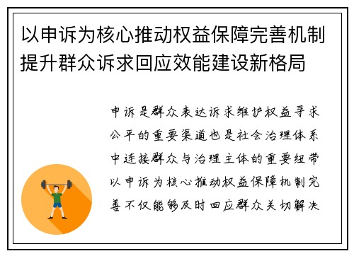 以申诉为核心推动权益保障完善机制提升群众诉求回应效能建设新格局