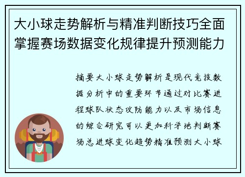 大小球走势解析与精准判断技巧全面掌握赛场数据变化规律提升预测能力