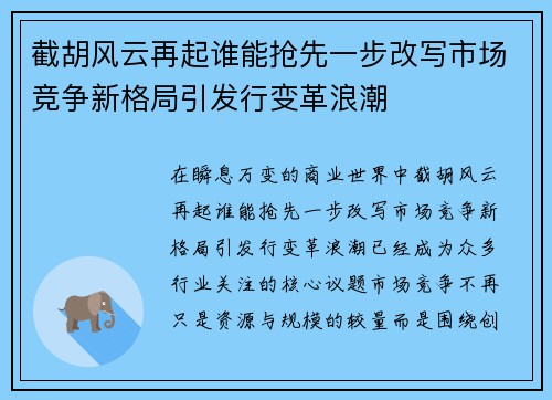 截胡风云再起谁能抢先一步改写市场竞争新格局引发行变革浪潮