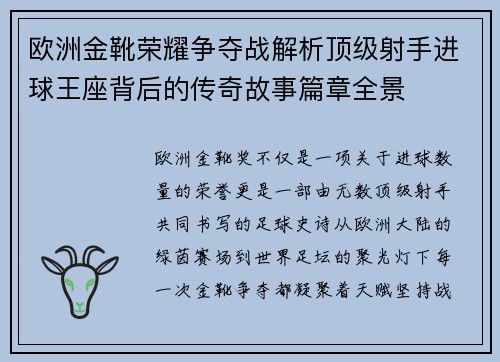 欧洲金靴荣耀争夺战解析顶级射手进球王座背后的传奇故事篇章全景