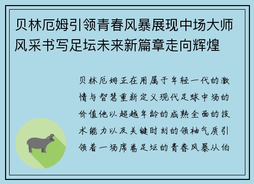 贝林厄姆引领青春风暴展现中场大师风采书写足坛未来新篇章走向辉煌