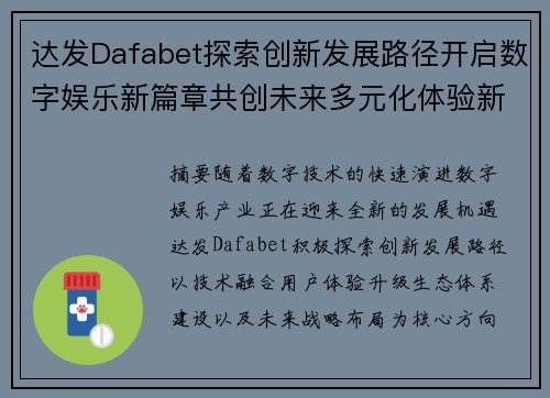 达发Dafabet探索创新发展路径开启数字娱乐新篇章共创未来多元化体验新格局 达发Dafabet探索创新发展路径开启数字娱乐新篇章共创未来多元化体验新格局