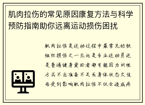 肌肉拉伤的常见原因康复方法与科学预防指南助你远离运动损伤困扰 肌肉拉伤的常见原因康复方法与科学预防指南助你远离运动损伤困扰