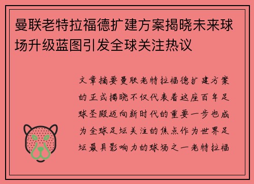 曼联老特拉福德扩建方案揭晓未来球场升级蓝图引发全球关注热议