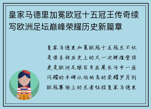 皇家马德里加冕欧冠十五冠王传奇续写欧洲足坛巅峰荣耀历史新篇章