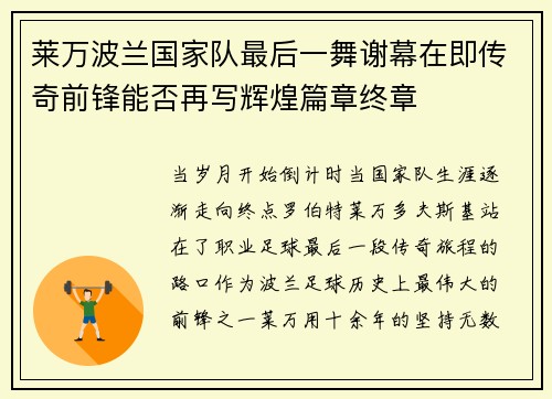 莱万波兰国家队最后一舞谢幕在即传奇前锋能否再写辉煌篇章终章