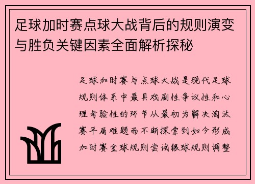 足球加时赛点球大战背后的规则演变与胜负关键因素全面解析探秘