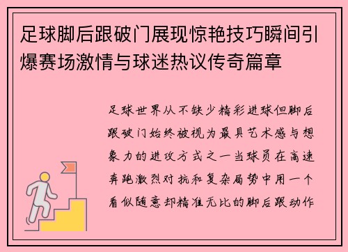 足球脚后跟破门展现惊艳技巧瞬间引爆赛场激情与球迷热议传奇篇章
