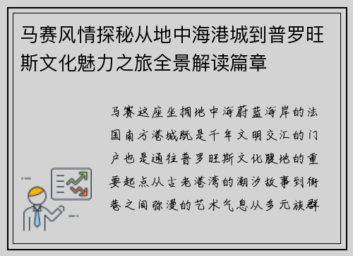 马赛风情探秘从地中海港城到普罗旺斯文化魅力之旅全景解读篇章